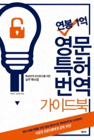 연봉1억 영문 특허번역 가이드북